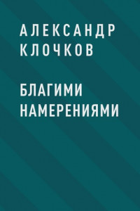 Книга Благими намерениями