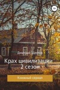 Книга Крах цивилизации. Сезон 2