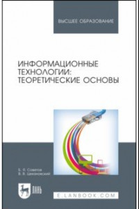 Книга Информационные технологии. Теоретические основы. Учебное пособие