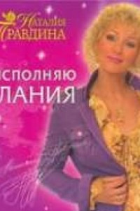 Книга Правдина. Я исполняю желания