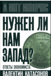 Книга Нужен ли нам Запад? Ответы экономиста