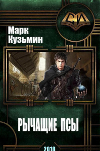 Книга Рычащие Псы