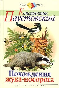 Книга Похождения жука-носорога