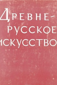 Книга Древнерусское искусство. Рукописная книга