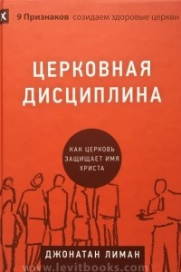 Книга Церковная дисциплина