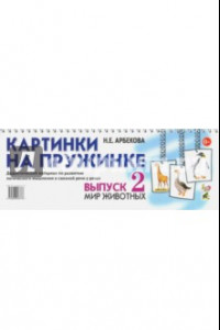 Книга Картинки на пружинке. Выпуск 2. Мир животных. Дидактический материал