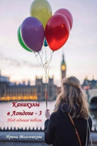 Книга Каникулы в Лондоне – 3