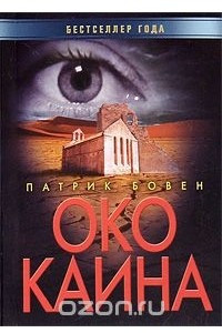 Книга Око Каина