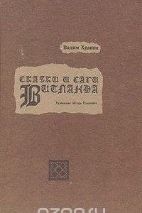 Книга Сказки и саги Висланда