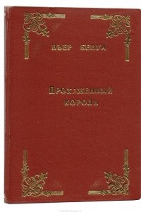 Книга Прокаженный король