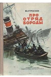 Книга Про отряд Бороды