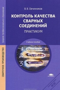 Книга Контроль качества сварных соединений. Практикум