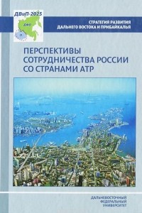 Книга Перспективы сотрудничества России со странами АТР