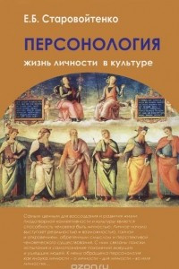 Книга Персонология. Жизнь личности в культуре