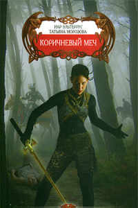 Книга Коричневый меч