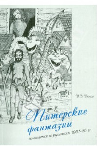 Книга Питерские фантазии. Печатается по рукописям 1981-86 гг.