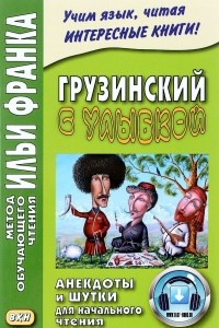 Книга Грузинский с улыбкой. Анекдоты и шутки для начального чтения