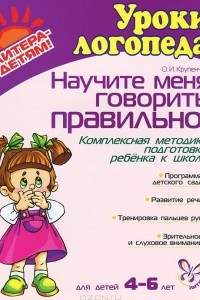 Книга Научите меня говорить правильно! Комплексная методика подготовки ребенка к школе