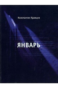 Книга Январь