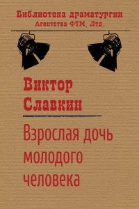 Книга Взрослая дочь молодого человека