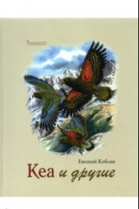 Книга Кеа и другие