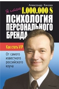 Книга Я стою 1 000 000$. Психология персонального бренда. Как стать VIP