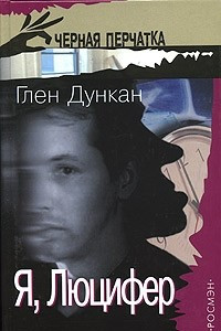 Книга Я, Люцифер