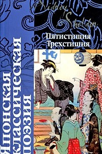 Книга Японская классическая поэзия