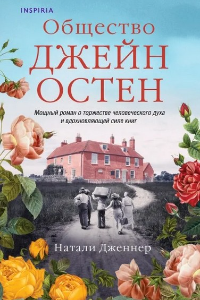 Книга Общество Джейн Остен