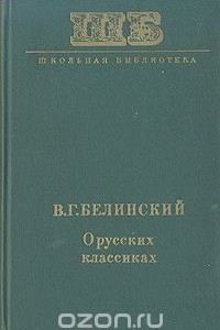 Книга О русских классиках