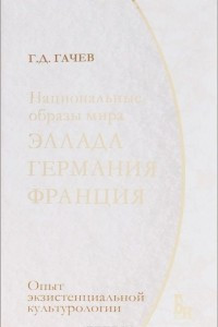 Книга Национальные образы мира. Эллада, Германия, Франция. Опыт экзистенциальной культурологии