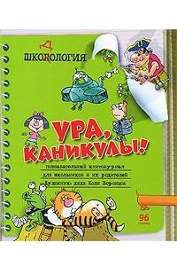 Книга Ура, каникулы!