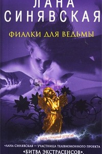 Книга Фиалки для ведьмы