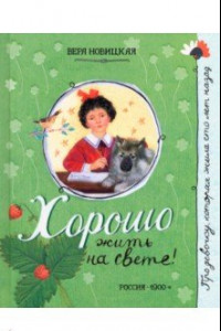 Книга Про девочку, которая... Хорошо жить на свете!