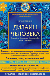 Книга Дизайн человека. Революционная система, раскрывающая тайны вашей ДНК