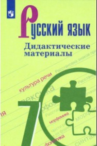 Книга Русский язык. 7 класс. Дидактические материалы