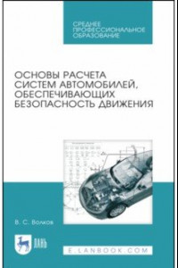 Книга Основы расчета систем автомобилей, обеспечивающих безопасность движения. Учебное пособие. СПО