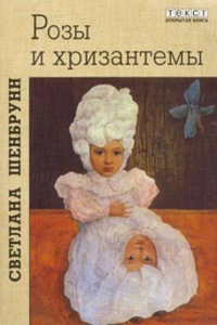 Книга Розы и хризантемы