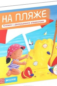 Книга На пляже. Книжка-игрушка