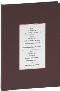 Книга Н. Соловьев. Редкие книги. Каталог 105. А. В. Петров. Библиотека А. В. Петрова. Собрание книг, изданных в царствование Петра Великого. П. П. Шибанов. Desiderata русского библиофила. Редчайшие книги и их современная расценка