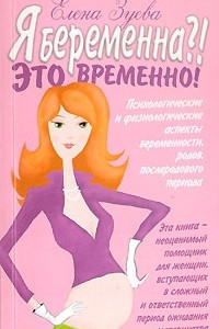 Книга Я беременна?! Это временно!