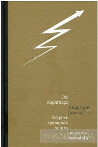 Книга Людський фактор. Секрети тривалого успіху видатних компаній