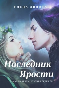 Книга Наследник Ярости