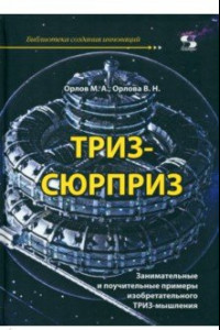 Книга ТРИЗ-сюрприз. Занимательные и поучительные примеры изобретательного ТРИЗ-мышления