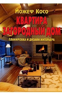 Книга Квартира. Загородный дом. Планировка и дизайн интерьера