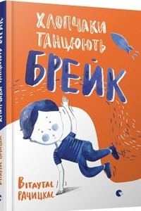 Книга Хлопчаки танцюють брейк