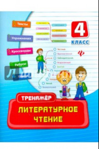 Книга Литературное чтение. 4 класс. Тренажер