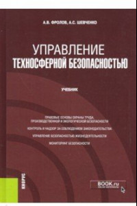 Книга Управление техносферной безопасностью. Учебник