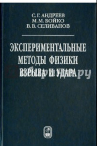 Книга Экспериментальные методы физики взрыва и удара