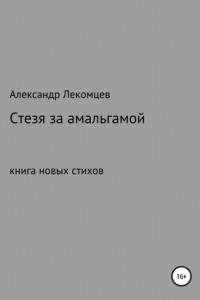 Книга Стезя за амальгамой. Книга новых стихов